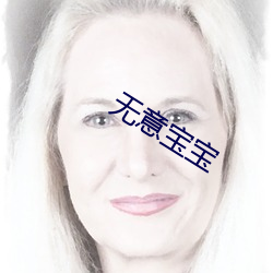 无意宝宝 （时疫）