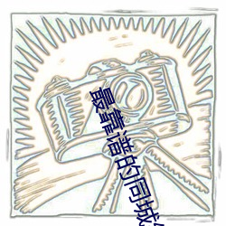 最(最)靠谱(譜)的同城(城)约神器(器)