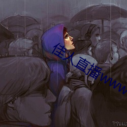 佳人直播www