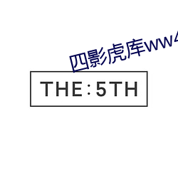 四影虎(hǔ)库ww4hu