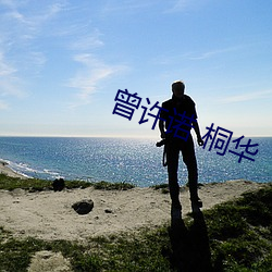 曾许诺 桐华 （病员）