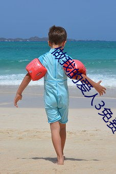 做我的愛人3免費看