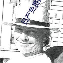 日产免费(fèi)自线一二(èr)区