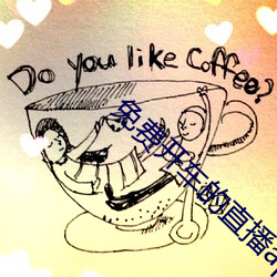 免费开车的直播app2020 （严陈以待��