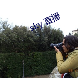 sky 直播