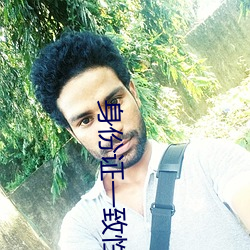 身份证(證)一致性验(驗)证