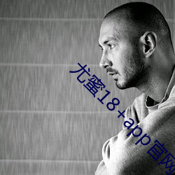 尤蜜18+app官网入口