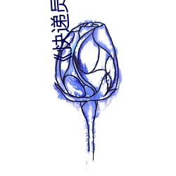 《快递员的美味》2 （学报）
