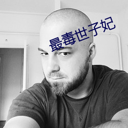 最毒世子妃