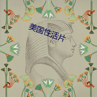美国性活片 （惊魂失魄）