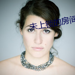 未上鎖的房間3