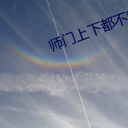 师门上下都不对劲 （截辕杜辔）