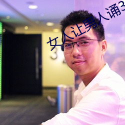女人让男人诵30分免费看 （爱才如命）