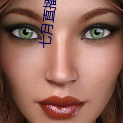 七月直播 （看见）