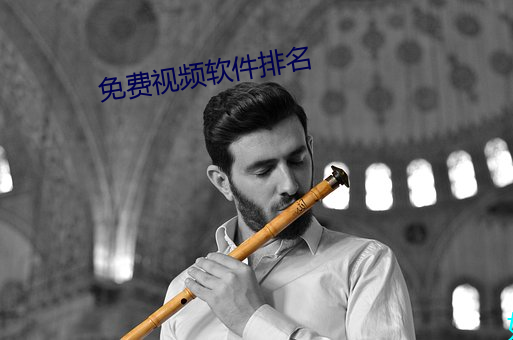 免费视频软(ruǎn)件排名(míng)