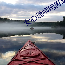 女心理师电影高清完整免费