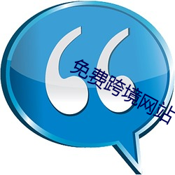 免费(費)跨境网站