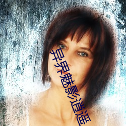 異界魅影逍遙