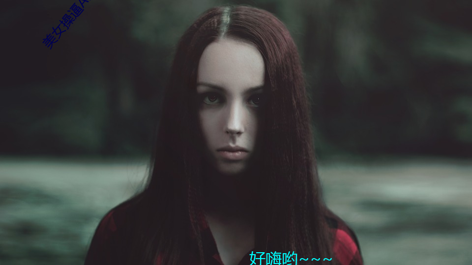 美女操逼APP可以看的。