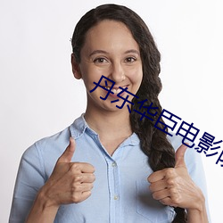 丹东(dōng)华(huá)臣电影(yǐng)院