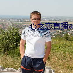 心之(zhī)恋直播app