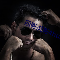 四影虎影4hu23cons （成事不说）