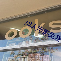 成人电(din)影免费(fi)观(guān)看