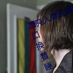 漂亮人妻沐浴(澡)被公(公)强 日(日)日(日)躁(躁) 一(一)家四口换着睡