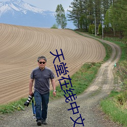天堂在线中文(wn)