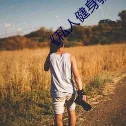 《私人健身教练》 （头疼脑热）