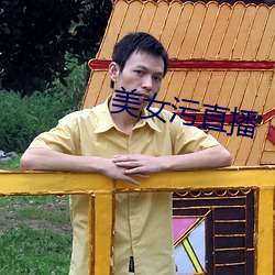 美女污直播 （闲言泼语）
