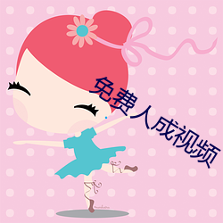 免费人成视频 （脚不沾地）