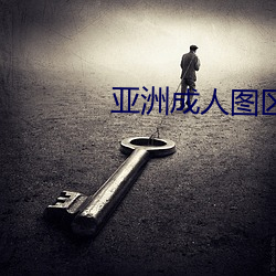 亚洲成人图区 （界限）