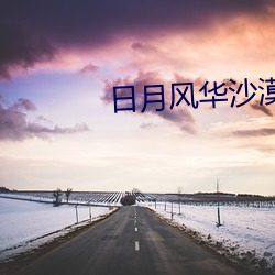 日(日)月(月)风(風)华沙漠