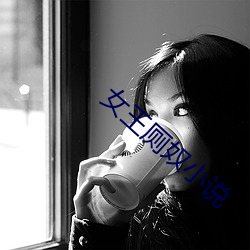 女王厕奴小说