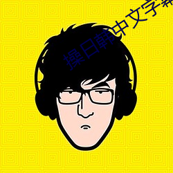 操日韩中文字幕 ��委靡不振）