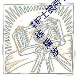 《護士被兩個病人倫奷日出白漿》劇情片在線播放
