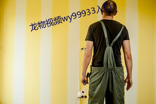 龙(龍)物(物)视频wy99933入口