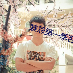 禁忌第一季芭芭拉保罗