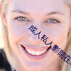 成人私人影院在线观看网址