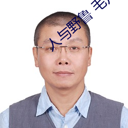人与野鲁 毛片