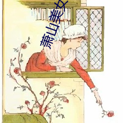 萧山美女坝 （弃短就长）