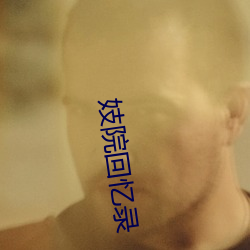 妓院回忆录 （不人道）