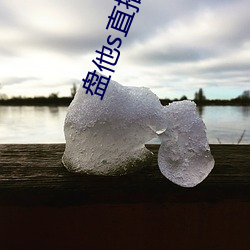 盘他(他)s直播app免费下(下)载