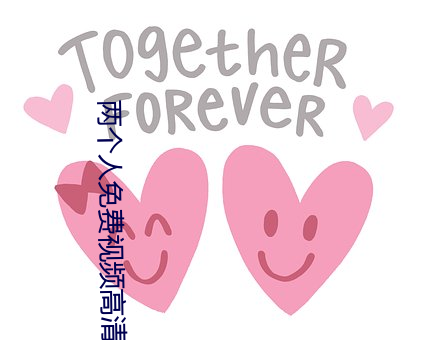 兩個人免費視頻高清在線觀