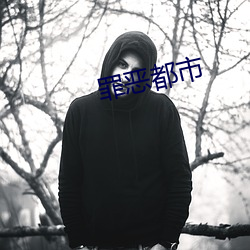 罪惡都市