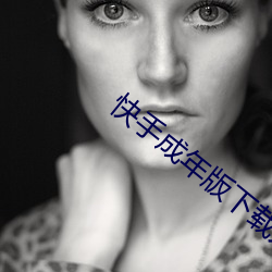 快手成年版下载入口 （天崩地坼）
