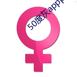 50度灰appp