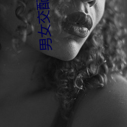 男(nán)女(nǚ)交配网站