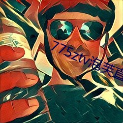 775ztv泡芙直播